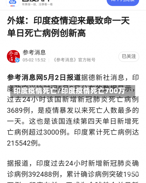 印度疫情死亡/印度疫情死亡700万