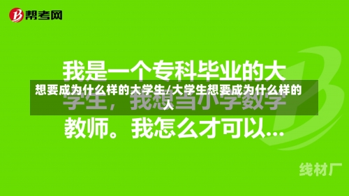 想要成为什么样的大学生/大学生想要成为什么样的人