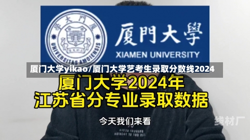 厦门大学yikao/厦门大学艺考生录取分数线2024