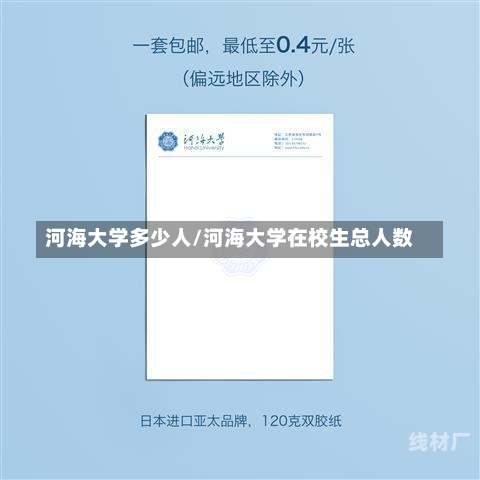 河海大学多少人/河海大学在校生总人数