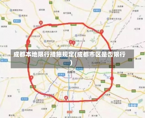 成都本地限行措施规定(成都市区是否限行)