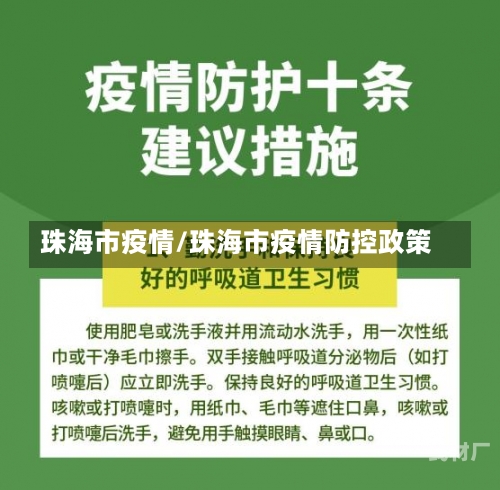 珠海市疫情/珠海市疫情防控政策