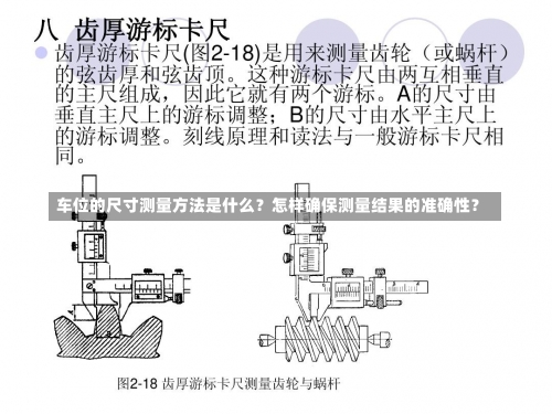 车位的尺寸测量方法是什么？怎样确保测量结果的准确性？