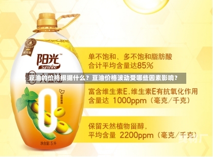 豆油的价格根据什么？豆油价格波动受哪些因素影响？