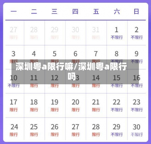 深圳粤a限行嘛/深圳粤a限行吗