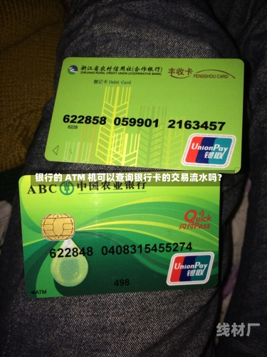 银行的 ATM 机可以查询银行卡的交易流水吗？