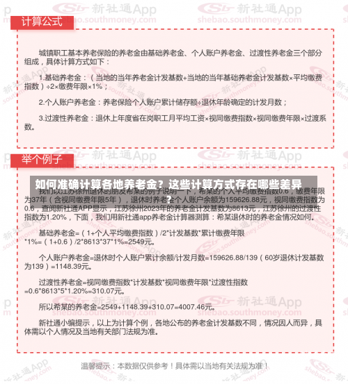 如何准确计算各地养老金？这些计算方式存在哪些差异？