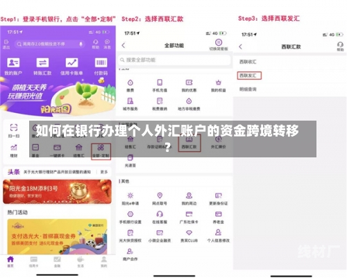 如何在银行办理个人外汇账户的资金跨境转移？
