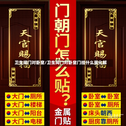 卫生间门对卧室/卫生间门对卧室门挂什么画化解