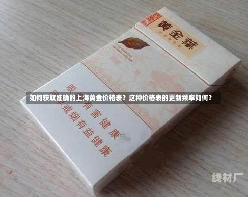 如何获取准确的上海黄金价格表？这种价格表的更新频率如何？