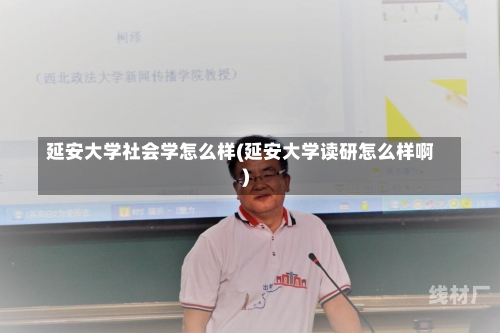 延安大学社会学怎么样(延安大学读研怎么样啊)