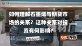 如何理解石墨烯与期货市场的关系？这种关系对投资有何影响？