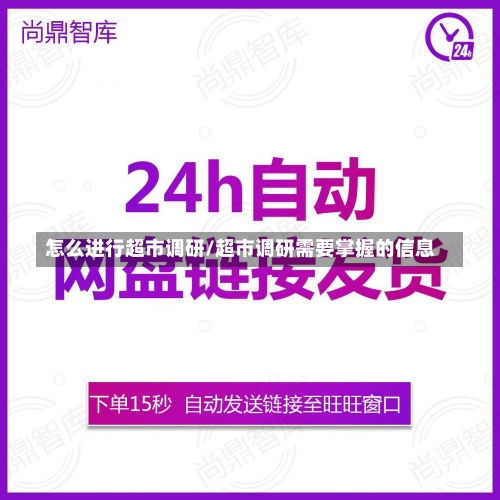 怎么进行超市调研/超市调研需要掌握的信息