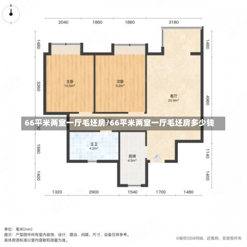 66平米两室一厅毛坯房/66平米两室一厅毛坯房多少钱