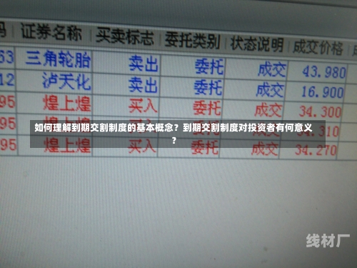 如何理解到期交割制度的基本概念？到期交割制度对投资者有何意义？