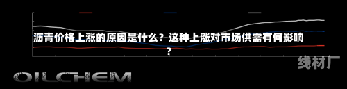 沥青价格上涨的原因是什么？这种上涨对市场供需有何影响？