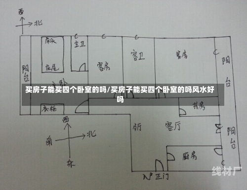 买房子能买四个卧室的吗/买房子能买四个卧室的吗风水好吗