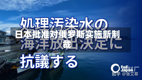 日本批准对俄罗斯实施新制裁