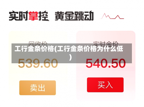 工行金条价格(工行金条价格为什么低)