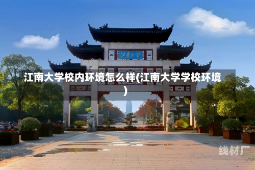 江南大学校内环境怎么样(江南大学学校环境)