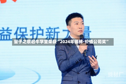 量子之歌启牛学堂荣获“2024年银柿·价值公司奖”