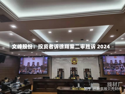 文峰股份：投资者诉徐翔案二审胜诉 2024