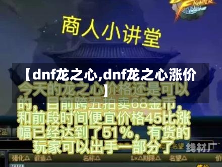 【dnf龙之心,dnf龙之心涨价】