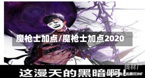 魔枪士加点/魔枪士加点2020