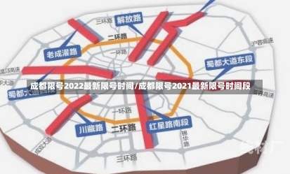 成都限号2022最新限号时间/成都限号2021最新限号时间段