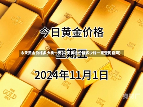 今天黄金价格多少钱一克(今天黄金价格多少钱一克查询官网)