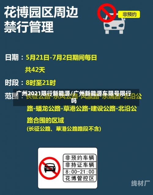 广州2021限行新能源/广州新能源车限号限行吗