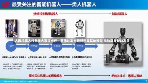 人形机器人行业重大事项点评：英伟达发布最新世界基础模型 推动具身智能发展