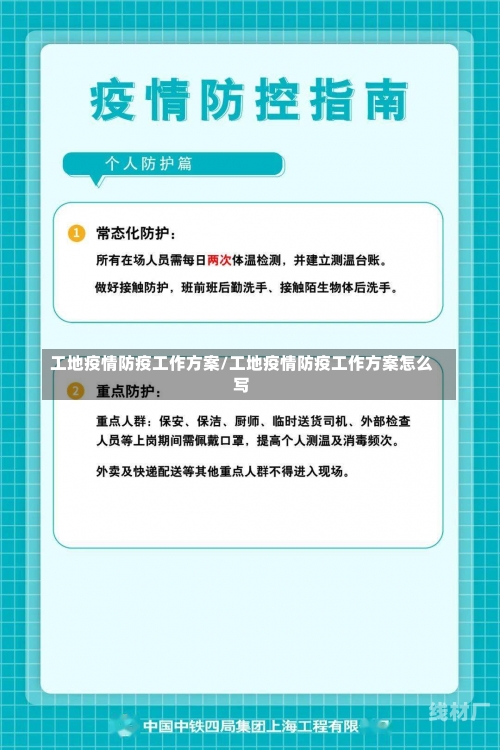 工地疫情防疫工作方案/工地疫情防疫工作方案怎么写