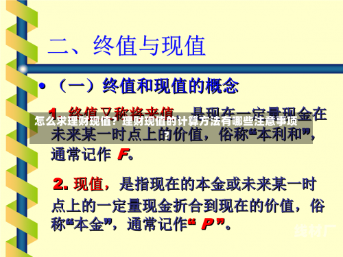 怎么求理财现值？理财现值的计算方法有哪些注意事项？