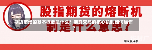 期货市场的基本概念是什么？期货交易的核心机制如何运作？