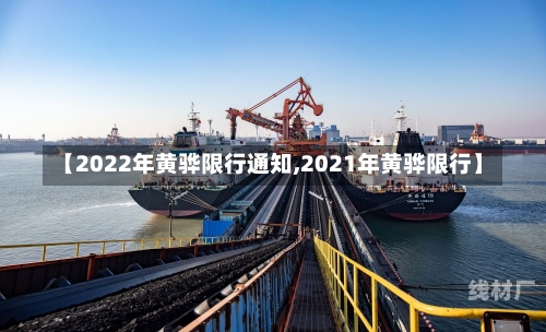 【2022年黄骅限行通知,2021年黄骅限行】