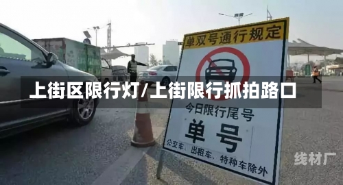 上街区限行灯/上街限行抓拍路口