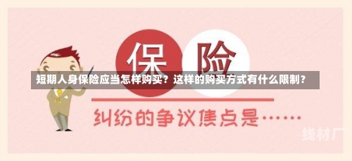 短期人身保险应当怎样购买？这样的购买方式有什么限制？