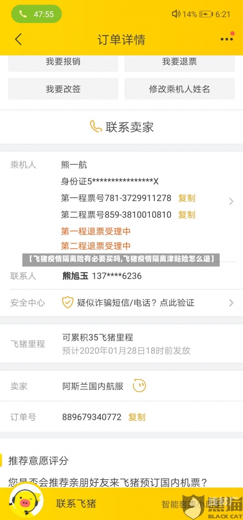 【飞猪疫情隔离险有必要买吗,飞猪疫情隔离津贴险怎么退】
