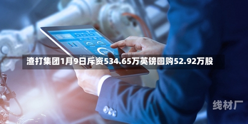 渣打集团1月9日斥资534.65万英镑回购52.92万股