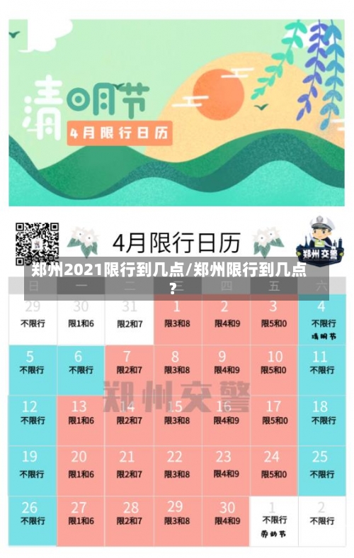 郑州2021限行到几点/郑州限行到几点?