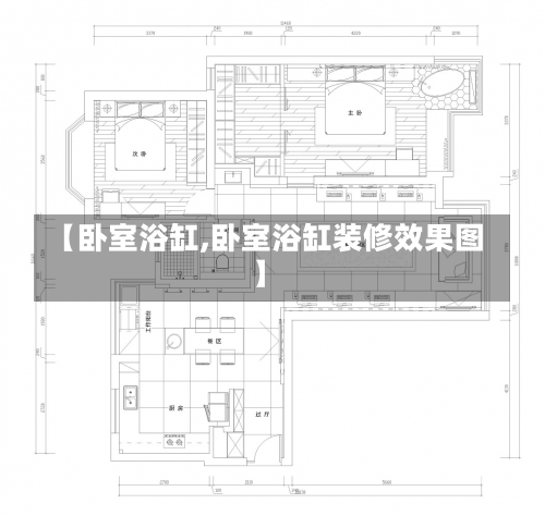 【卧室浴缸,卧室浴缸装修效果图】