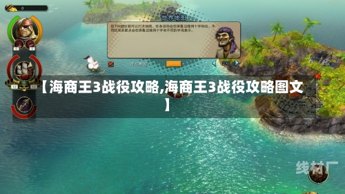 【海商王3战役攻略,海商王3战役攻略图文】