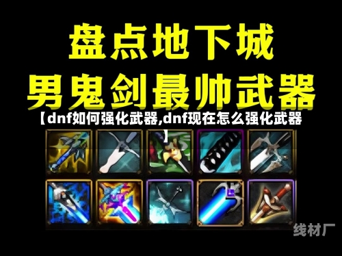 【dnf如何强化武器,dnf现在怎么强化武器】