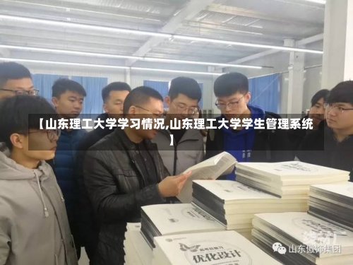 【山东理工大学学习情况,山东理工大学学生管理系统】