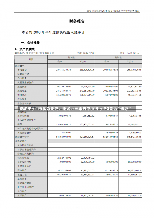 3家银行上市状态变更，哑火近三年的中小银行IPO能否“破冰”