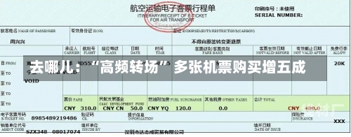 去哪儿：“高频转场” 多张机票购买增五成