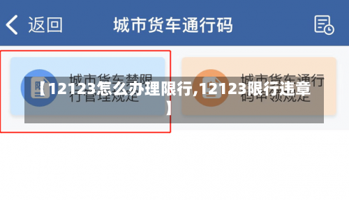 【12123怎么办理限行,12123限行违章】