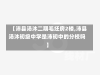 【沛县汤沐二期毛坯房2楼,沛县汤沐初级中学是沛初中的分校吗】