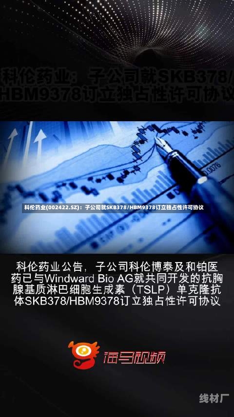 科伦药业(002422.SZ)：子公司就SKB378/HBM9378订立独占性许可协议